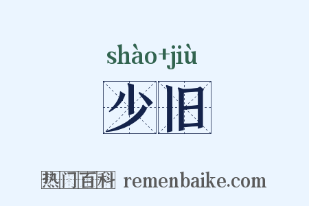 少旧是什么意思的图片
